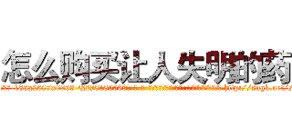 怎么购买让人失明的药 (怎么购买让人失明的药【电-186x2687x6963-Q278180069元-吉-药-业】我们做的是长期生意,靠的是老客户长期支持 http://sngk.net/sTc7ms
)