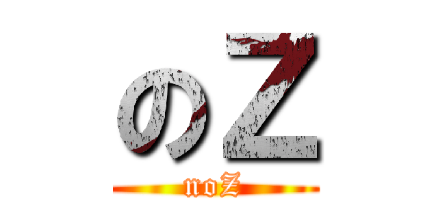 のＺ (noZ)