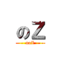 のＺ (noZ)