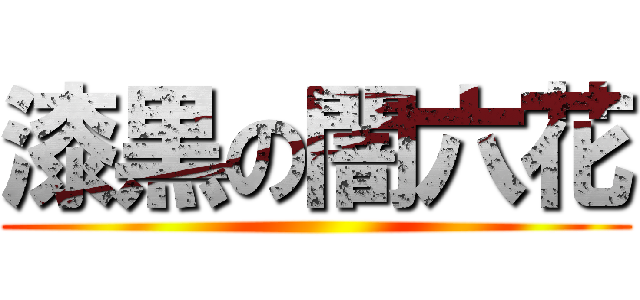 漆黒の闇六花 ()