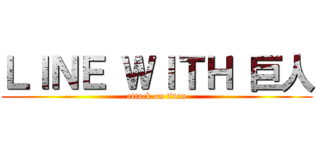 ＬＩＮＥ ＷＩＴＨ 巨人 (attack on titan)