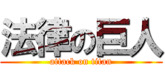 法律の巨人 (attack on titan)