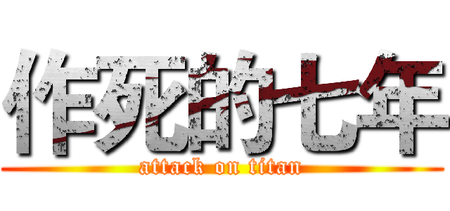 作死的七年 (attack on titan)