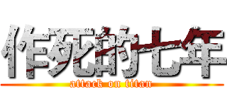 作死的七年 (attack on titan)
