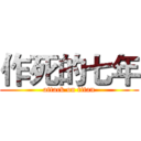 作死的七年 (attack on titan)