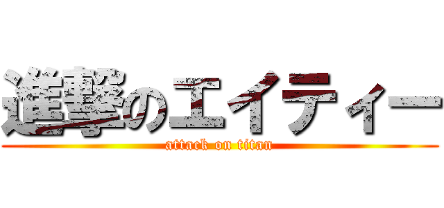 進撃のエイティー (attack on titan)