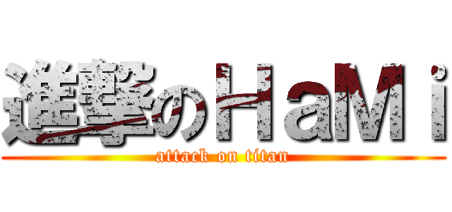 進撃のＨａＭｉ (attack on titan)