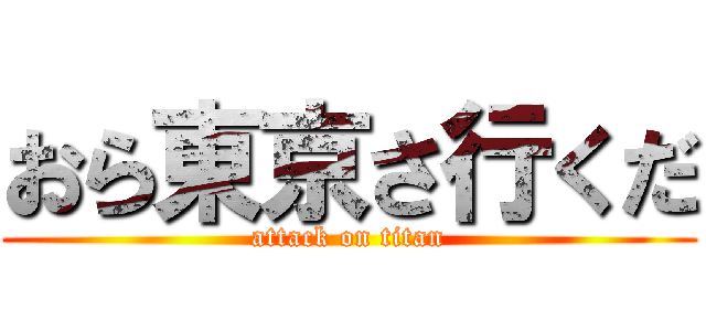 おら東京さ行くだ (attack on titan)