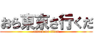おら東京さ行くだ (attack on titan)