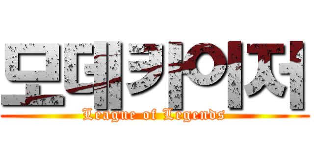 모데카이저 (League of Legends)