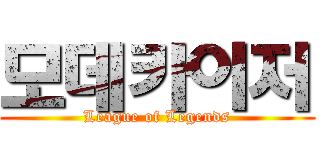 모데카이저 (League of Legends)