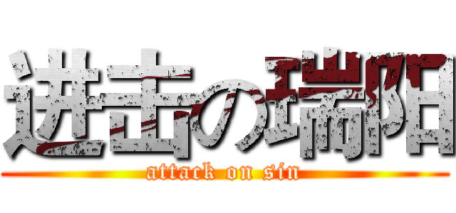 进击の瑞阳 (attack on sin)