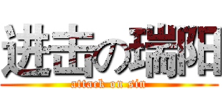 进击の瑞阳 (attack on sin)