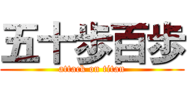 五十歩百歩 (attack on titan)