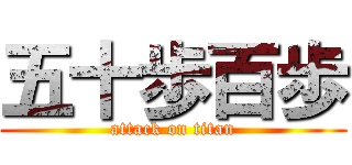 五十歩百歩 (attack on titan)