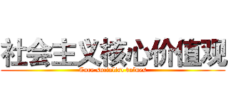 社会主义核心价值观 (Core socialist values)