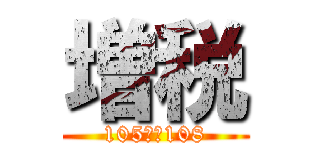 増税 (105から108)