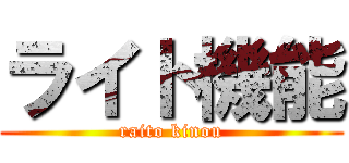 ライト機能 (raito kinou)