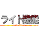 ライト機能 (raito kinou)