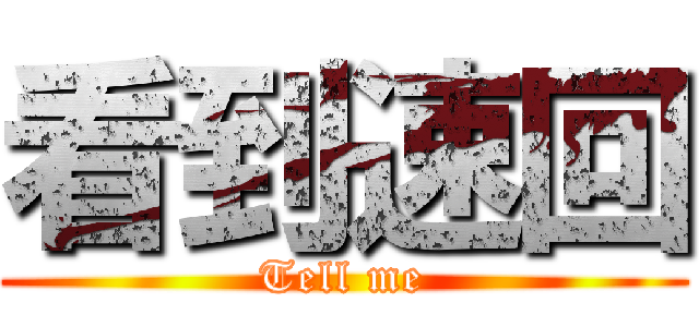 看到速回 (Tell me)