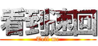 看到速回 (Tell me)