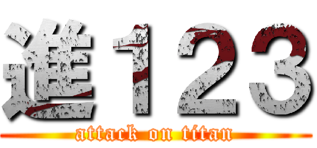 進１２３ (attack on titan)
