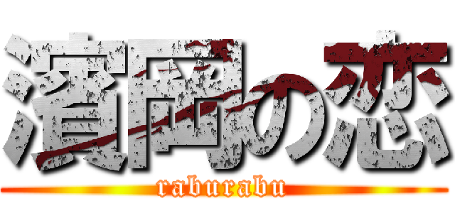 濱岡の恋 (raburabu)