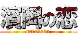 濱岡の恋 (raburabu)