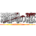 濱岡の恋 (raburabu)