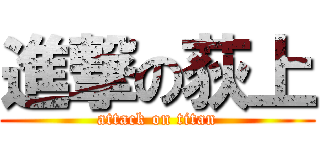 進撃の荻上 (attack on titan)