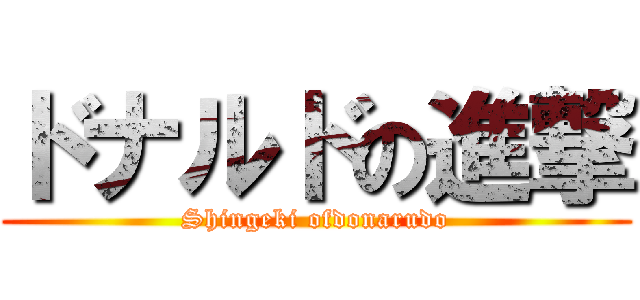 ドナルドの進撃 (Shingeki ofdonarudo)