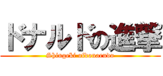 ドナルドの進撃 (Shingeki ofdonarudo)