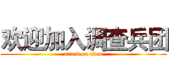 欢迎加入调查兵团 (attack on titan)