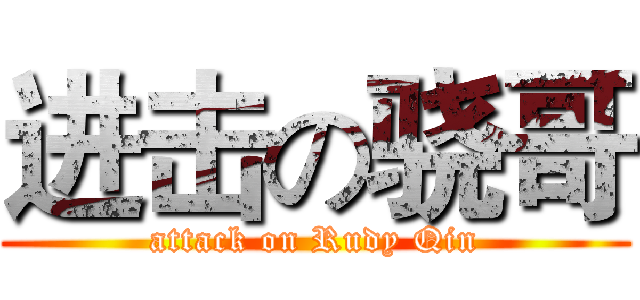 进击の骁哥 (attack on Rudy Qin)