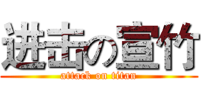 进击の宣竹 (attack on titan)