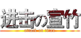 进击の宣竹 (attack on titan)