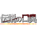伝説の口臭 (legend on bad breath)