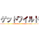 ゲットワイルド (attack on titan)