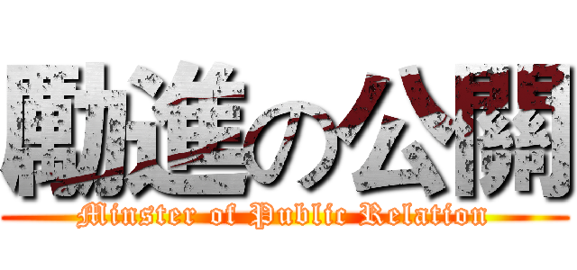 勵進の公關 (Minster of Public Relation)