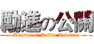 勵進の公關 (Minster of Public Relation)