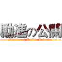 勵進の公關 (Minster of Public Relation)