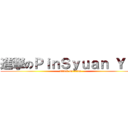 進撃のＰｉｎＳｙｕａｎ Ｙｕ  (attack on titan)