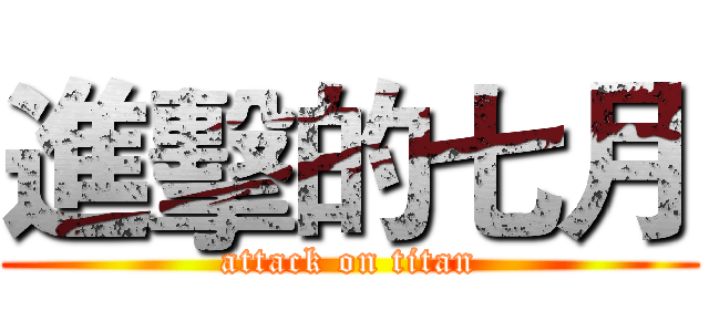 進擊的七月 (attack on titan)