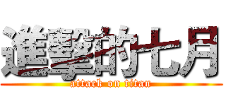 進擊的七月 (attack on titan)