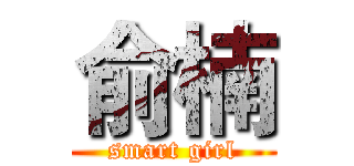 俞楠 (smart girl)