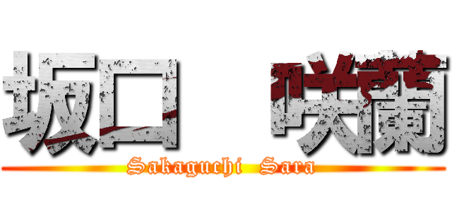 坂口  咲蘭 (Sakaguchi  Sara)