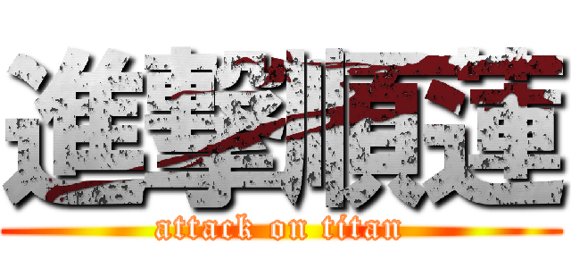 進撃順蓮 (attack on titan)