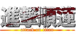 進撃順蓮 (attack on titan)