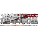 進撃順蓮 (attack on titan)