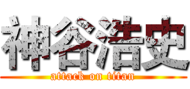 神谷浩史 (attack on titan)